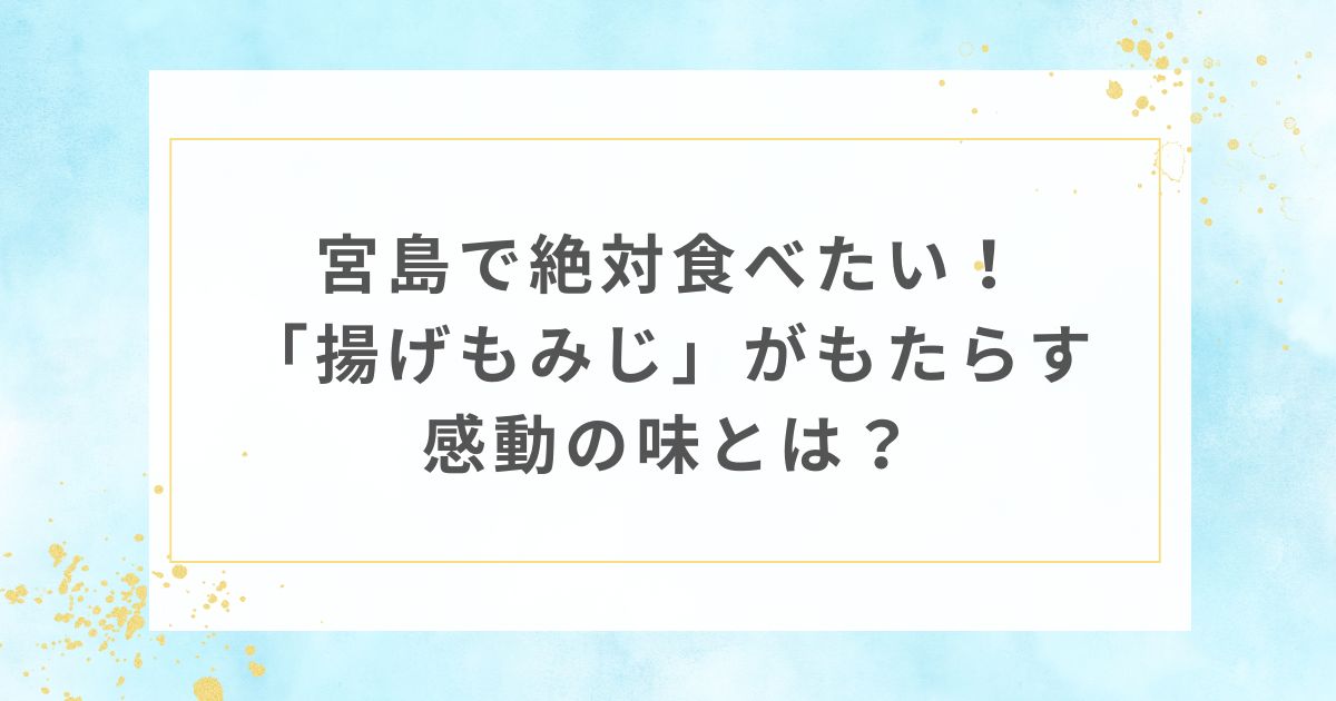 宮島 揚げもみじ 味