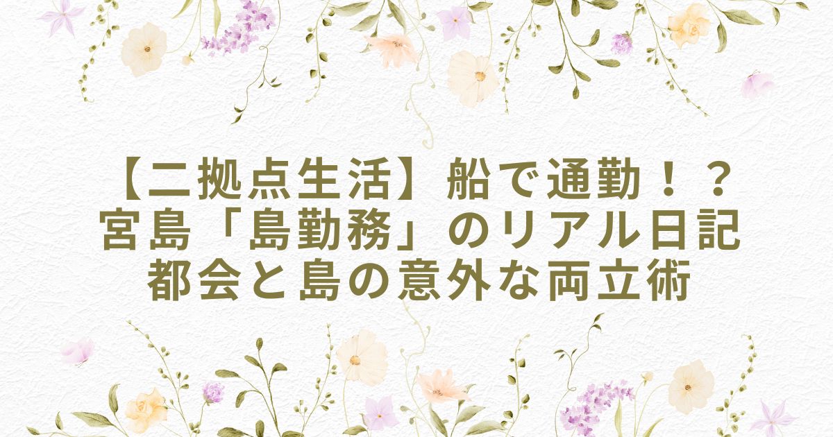 宮島 島通勤 ２拠点生活