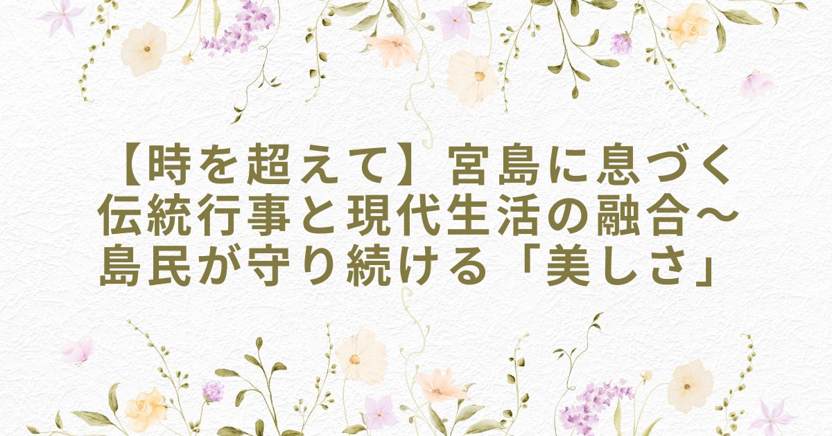 宮島 伝統行事