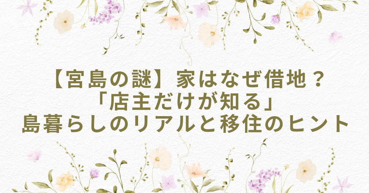 宮島 借地 移住